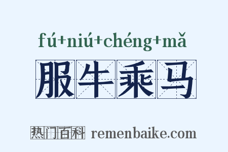 服牛乘马是什么意思的图片